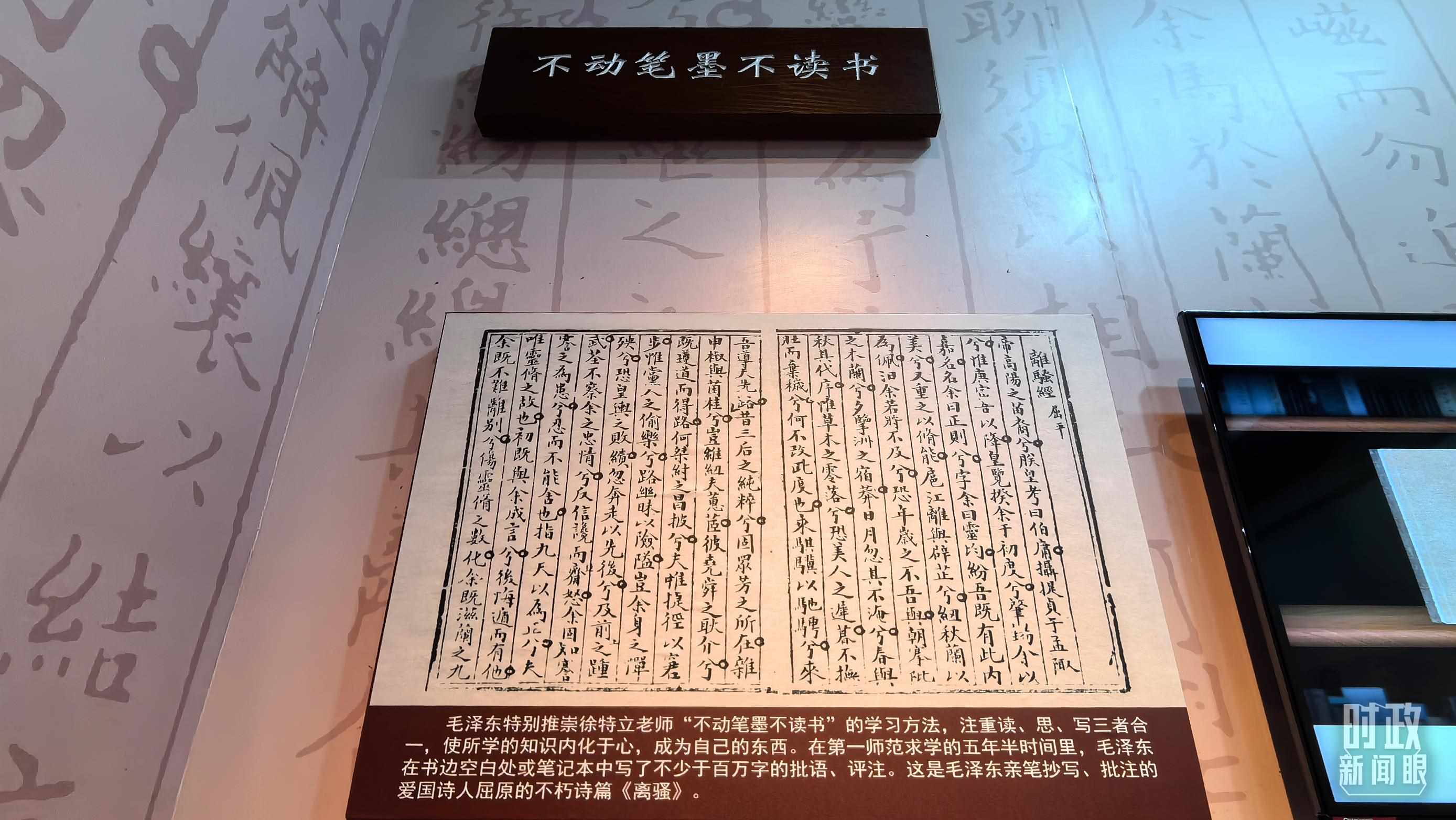 △毛澤東推崇“不動筆墨不讀書”的學習方法，曾親筆抄寫、批注愛國詩人屈原的《離騷》。（總臺央視記者邢彬拍攝）