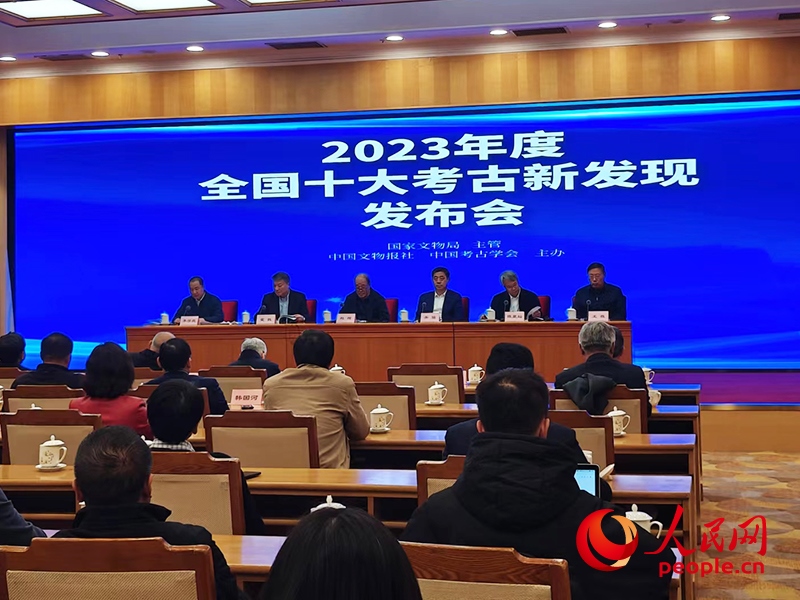 2023年度全國(guó)十大考古新發(fā)現(xiàn)發(fā)布會(huì)現(xiàn)場(chǎng)。人民網(wǎng)記者 韋衍行攝