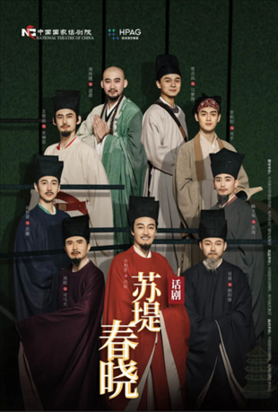 話劇《蘇堤春曉》海報。中國國家話劇院供圖