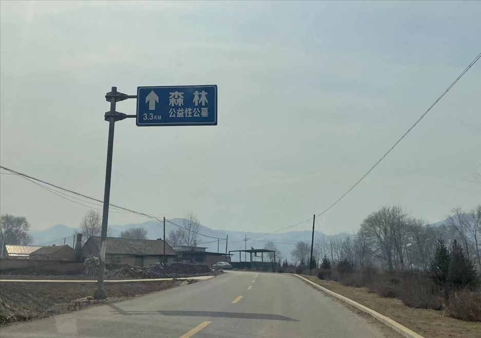 通往森林紀(jì)念園公墓的路上，指示牌標(biāo)注“公益性公墓”  （白杰戈攝）
