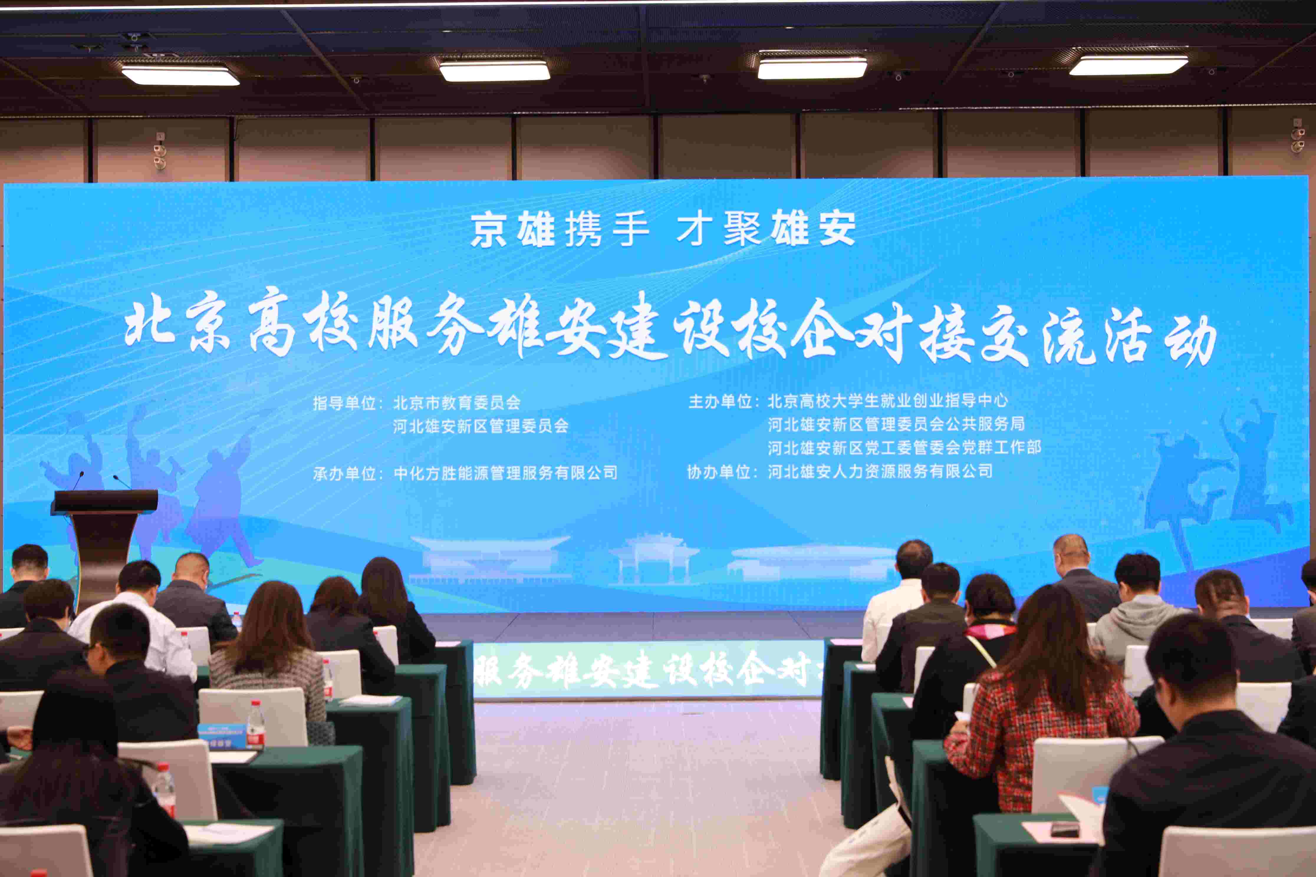 北京高校服務(wù)雄安建設(shè)校企對(duì)接交流活動(dòng)。