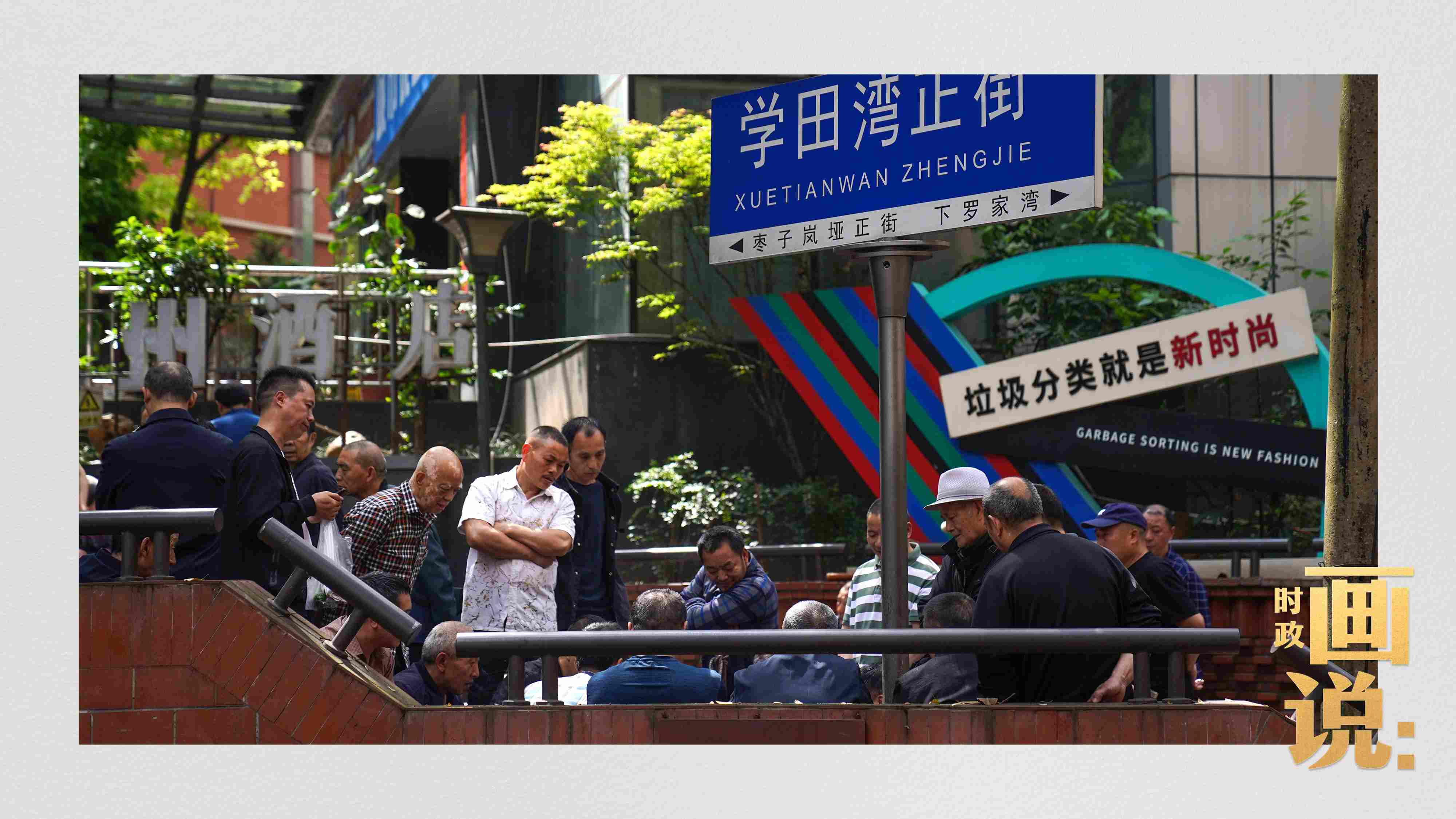 △街頭的棋局正酣，引得路人看入了迷。