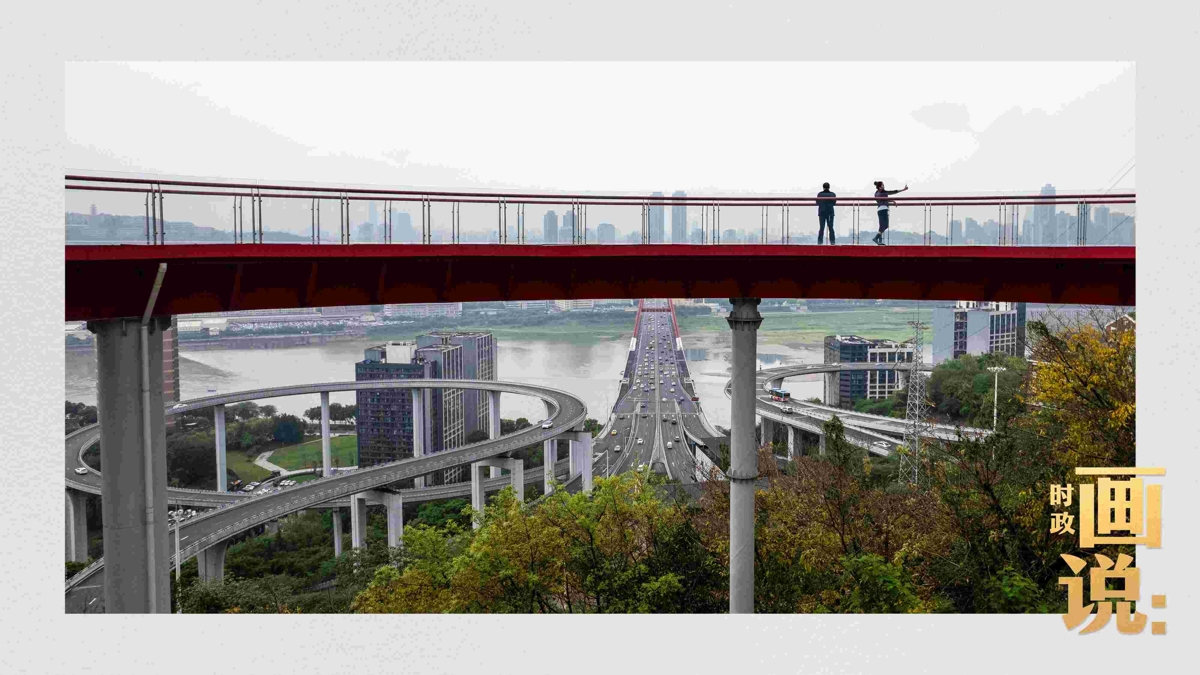 △市民在蘇家壩立交橋前留影，繁忙的跨江大橋通向城市遠(yuǎn)方。