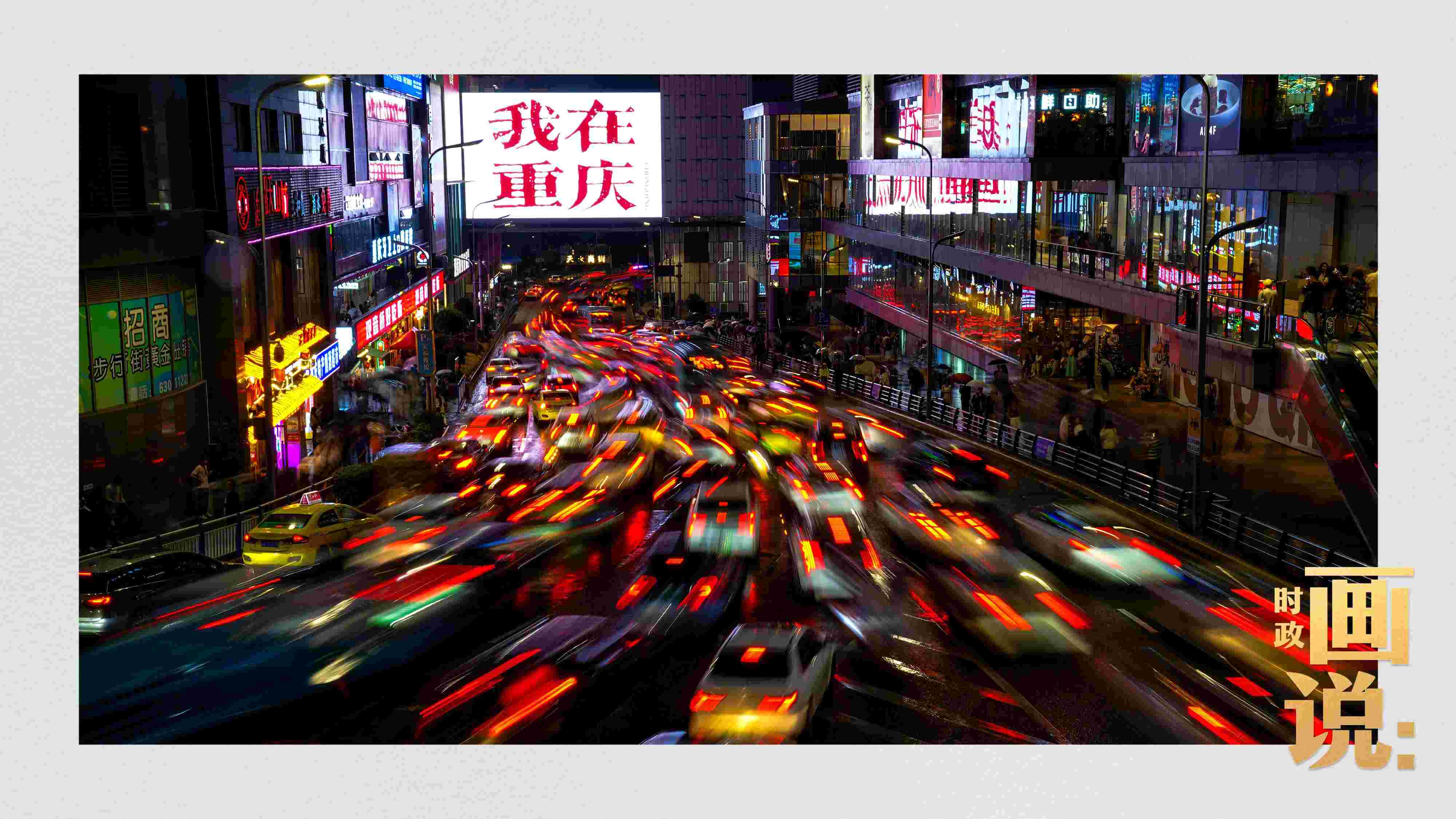 △夜幕初降，滾滾車(chē)流匯入城市的脈搏，五彩斑斕。