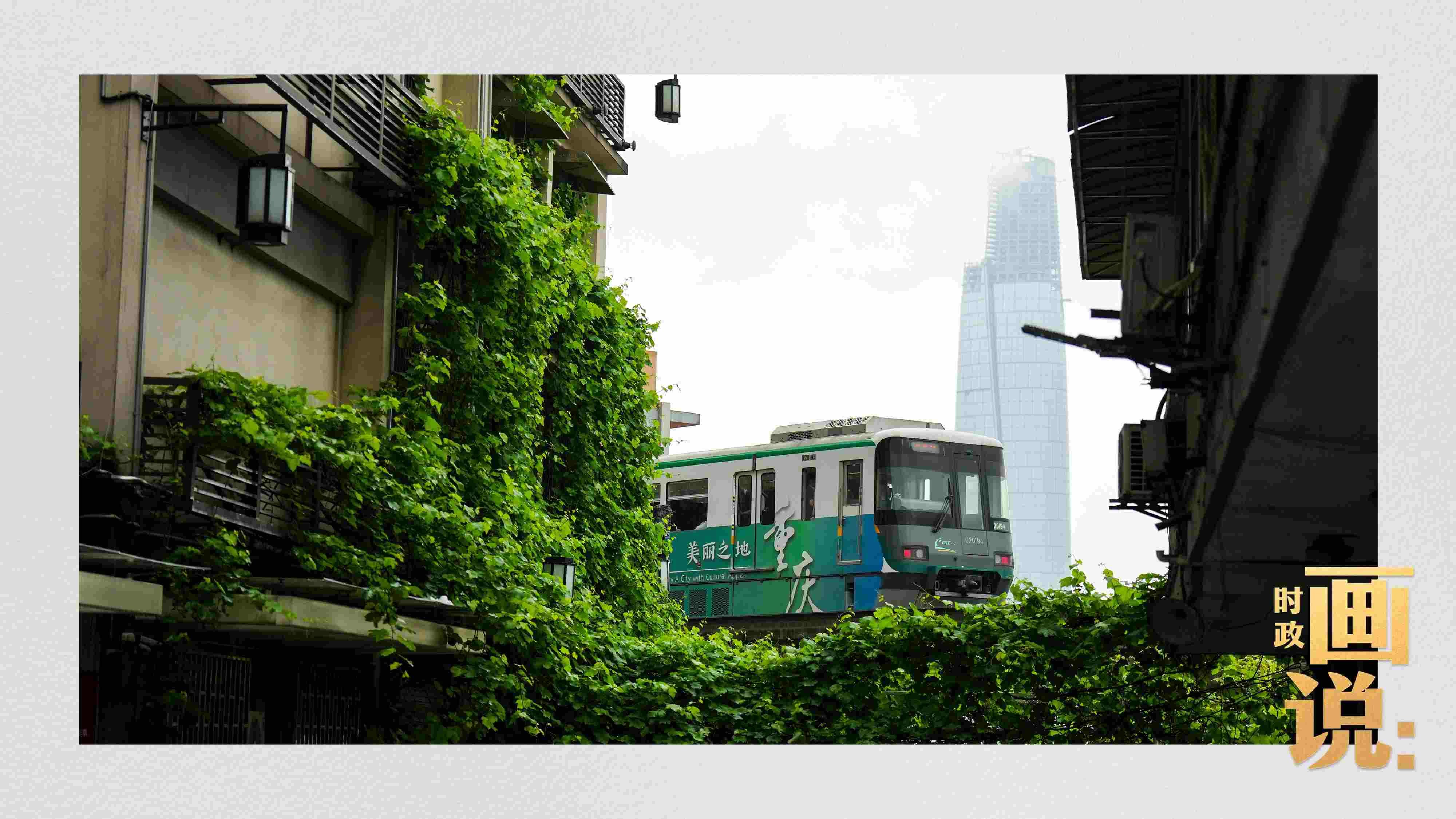 △一列輕軌列車(chē)駛出李子壩車(chē)站，穿行于樓宇之間。作為我國(guó)轄區(qū)面積和人口規(guī)模最大的城市，重慶智慧城市建設(shè)步伐正在不斷提速。