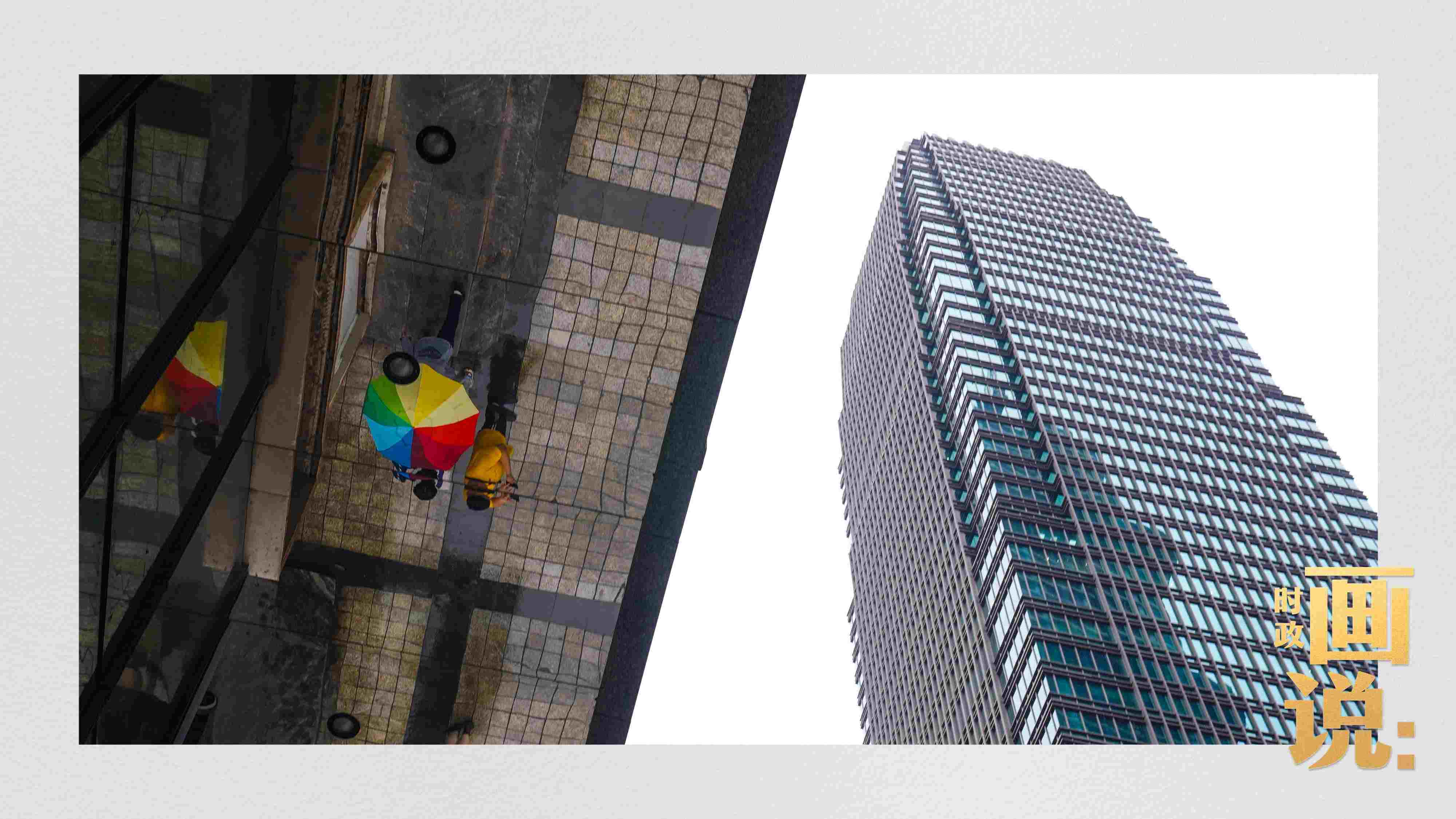 △高樓大廈掩映下的解放碑步行街，行人的雨傘映照在玻璃幕墻上，留下一抹亮色。