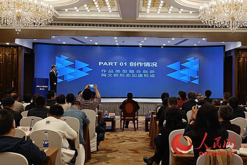 《2023中國網(wǎng)絡(luò)文學藍皮書》發(fā)布現(xiàn)場。人民網(wǎng)記者 韋衍行攝