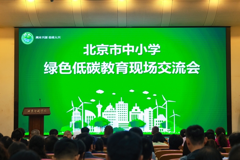 北京市中小學綠色低碳教育現場會舉辦。大興區(qū)教委供圖