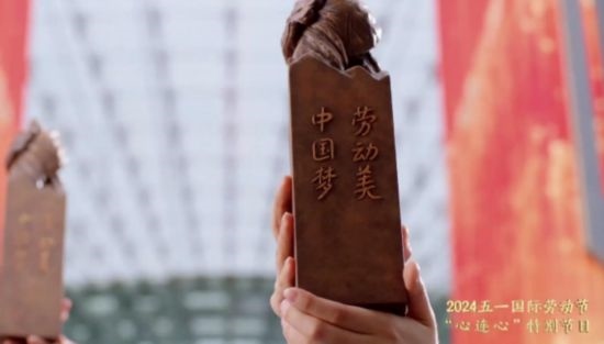 《中國(guó)夢(mèng)·勞動(dòng)美——2024五一國(guó)際勞動(dòng)節(jié)“心連心”特別節(jié)目》：“三感”融會(huì)貫通，激發(fā)奮進(jìn)新征程強(qiáng)大動(dòng)力