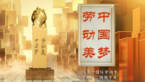 《中國(guó)夢(mèng)·勞動(dòng)美——2024五一國(guó)際勞動(dòng)節(jié)“心連心”特別節(jié)目》：“三感”融會(huì)貫通，激發(fā)奮進(jìn)新征程強(qiáng)大動(dòng)力