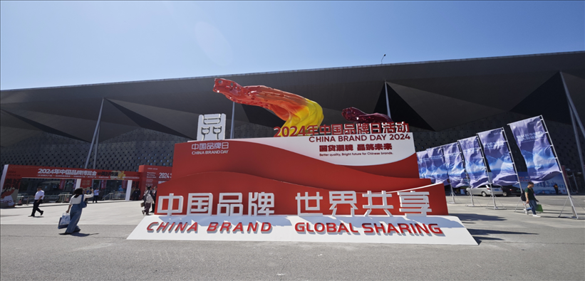 2024年中國品牌日活動(dòng)于5月10日至14日在上海世博展覽館舉行。人民網(wǎng)記者 許維娜攝