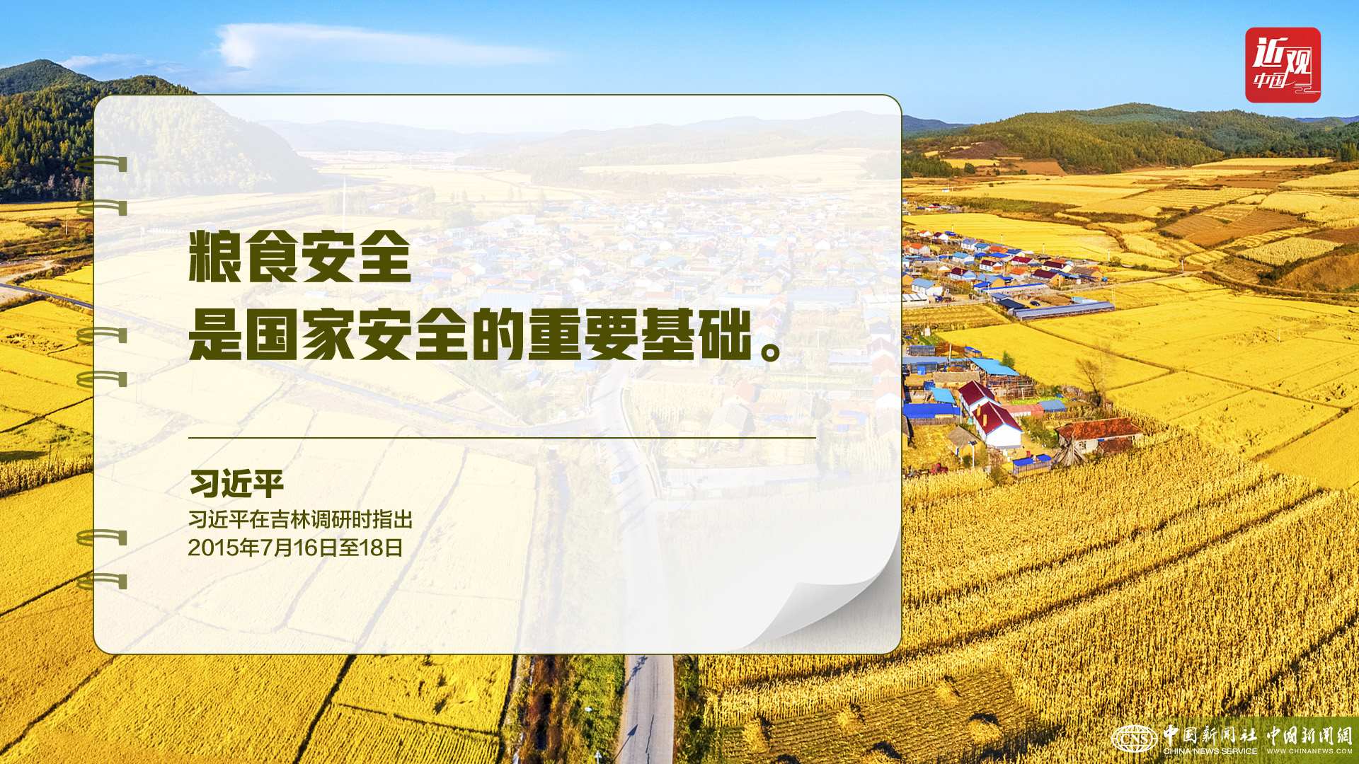 習近平：樹立大食物觀，構建多元化食物供給體系