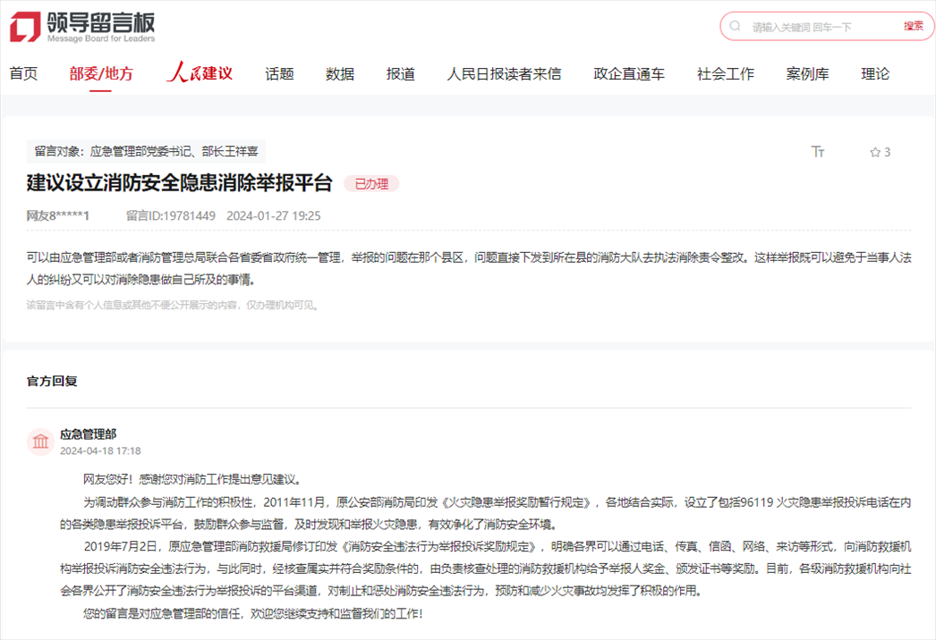 應(yīng)急管理部通過人民網(wǎng)“領(lǐng)導(dǎo)留言板”回復(fù)網(wǎng)友。