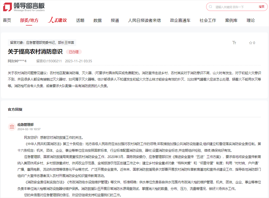 應(yīng)急管理部通過人民網(wǎng)“領(lǐng)導(dǎo)留言板”回復(fù)網(wǎng)友。