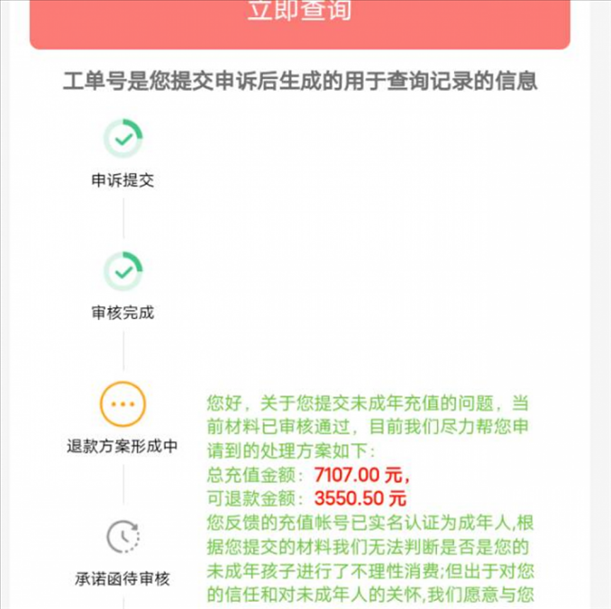 消費(fèi)者反饋申請(qǐng)退款審核通過(guò)游戲公司卻不給全額退費(fèi)。（圖片來(lái)自“人民投訴”用戶）