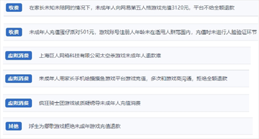 網(wǎng)友涉及“熊孩子”氪金相關(guān)投訴問(wèn)題。（“人民投訴”用戶投訴截圖）