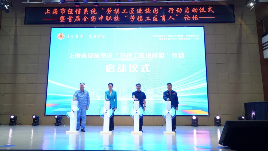 上海市經(jīng)信系統(tǒng)“勞模工匠進(jìn)校園”行動(dòng)啟動(dòng)儀式舉行。上海市總工會(huì)供圖