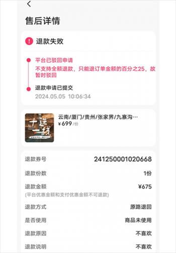 消費(fèi)者通過“人民投訴”平臺(tái)反映直播間購買的旅游團(tuán)票違約不退全款問題。（圖片來自“人民投訴”用戶）