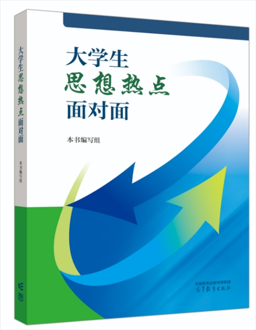 《大學(xué)生思想熱點面對面》于2024年6月出版發(fā)行。