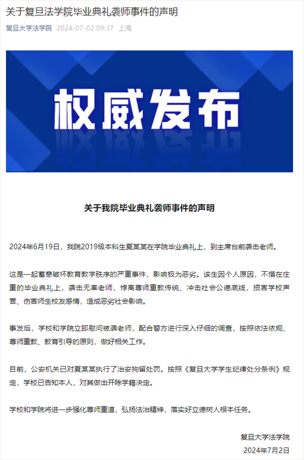 關(guān)于復(fù)旦法學(xué)院畢業(yè)典禮襲師事件的聲明。
