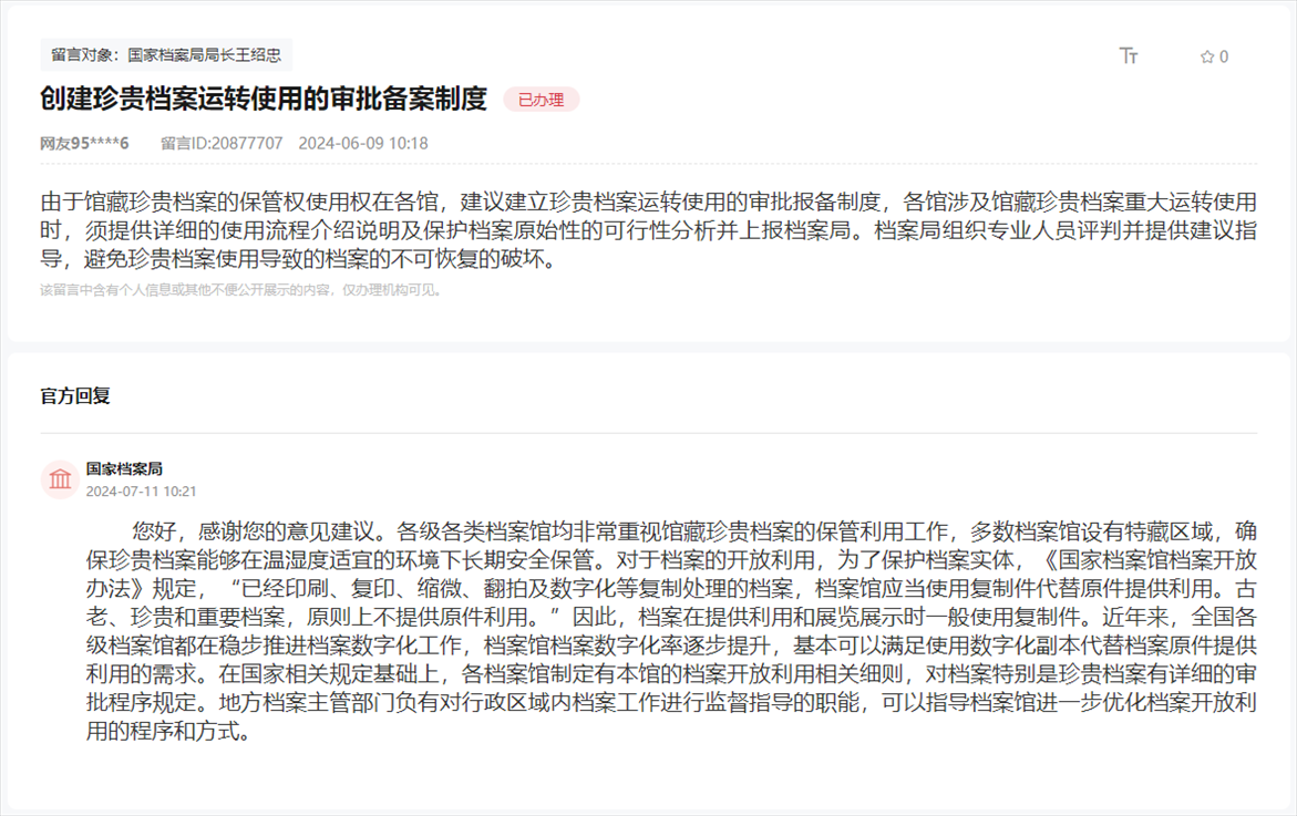 國(guó)家檔案局通過(guò)人民網(wǎng)“領(lǐng)導(dǎo)留言板”回復(fù)網(wǎng)友。