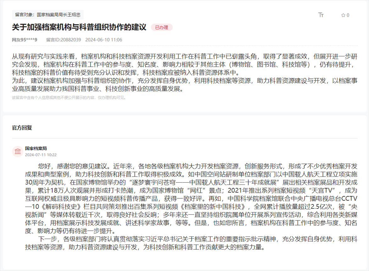 國(guó)家檔案局通過(guò)人民網(wǎng)“領(lǐng)導(dǎo)留言板”回復(fù)網(wǎng)友。