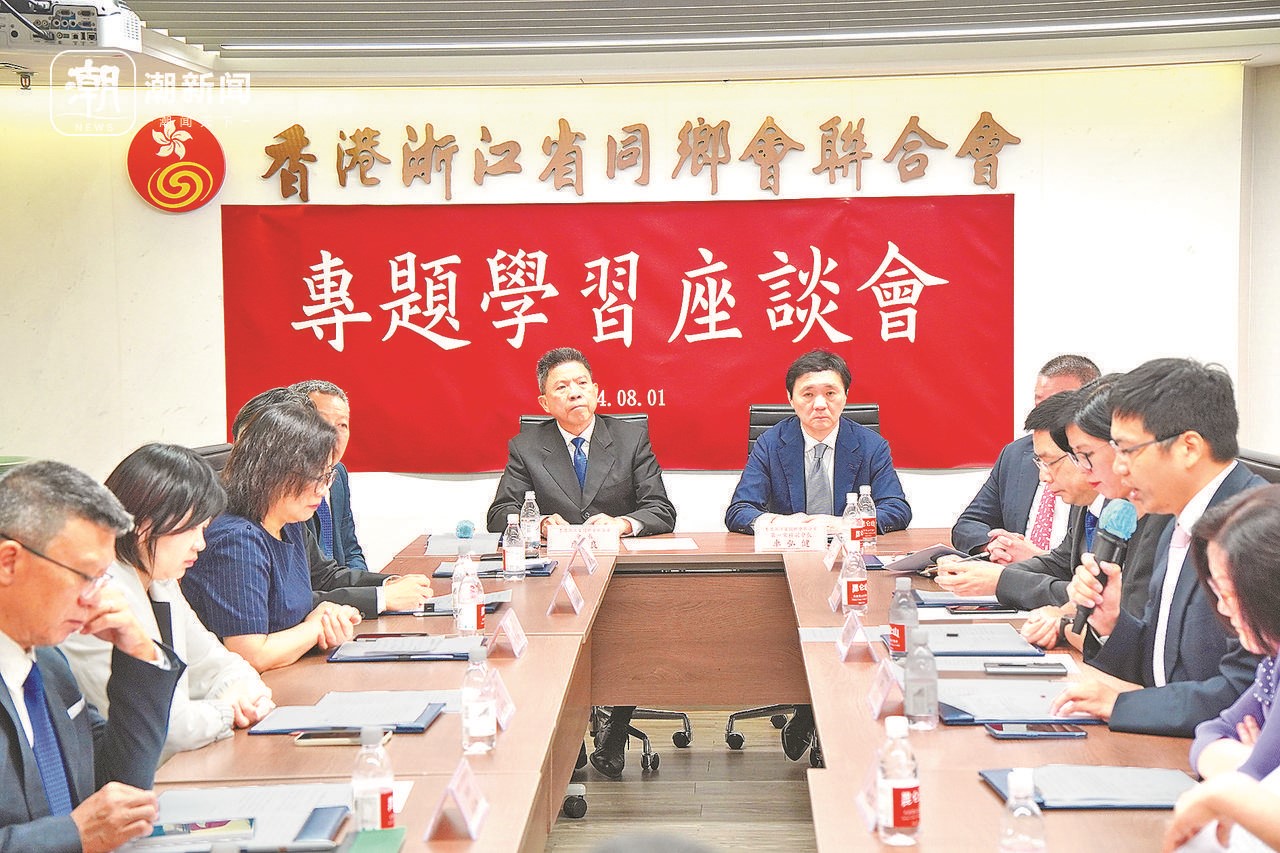 2024年8月1日，香港浙江省同鄉(xiāng)會聯(lián)合會與香港浙江政協(xié)委員聯(lián)誼會召開專題學(xué)習(xí)座談會。潮新聞記者 盧一 攝