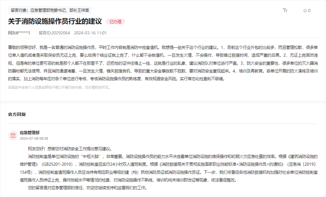應(yīng)急管理部通過人民網(wǎng)“領(lǐng)導(dǎo)留言板”回復(fù)網(wǎng)友。