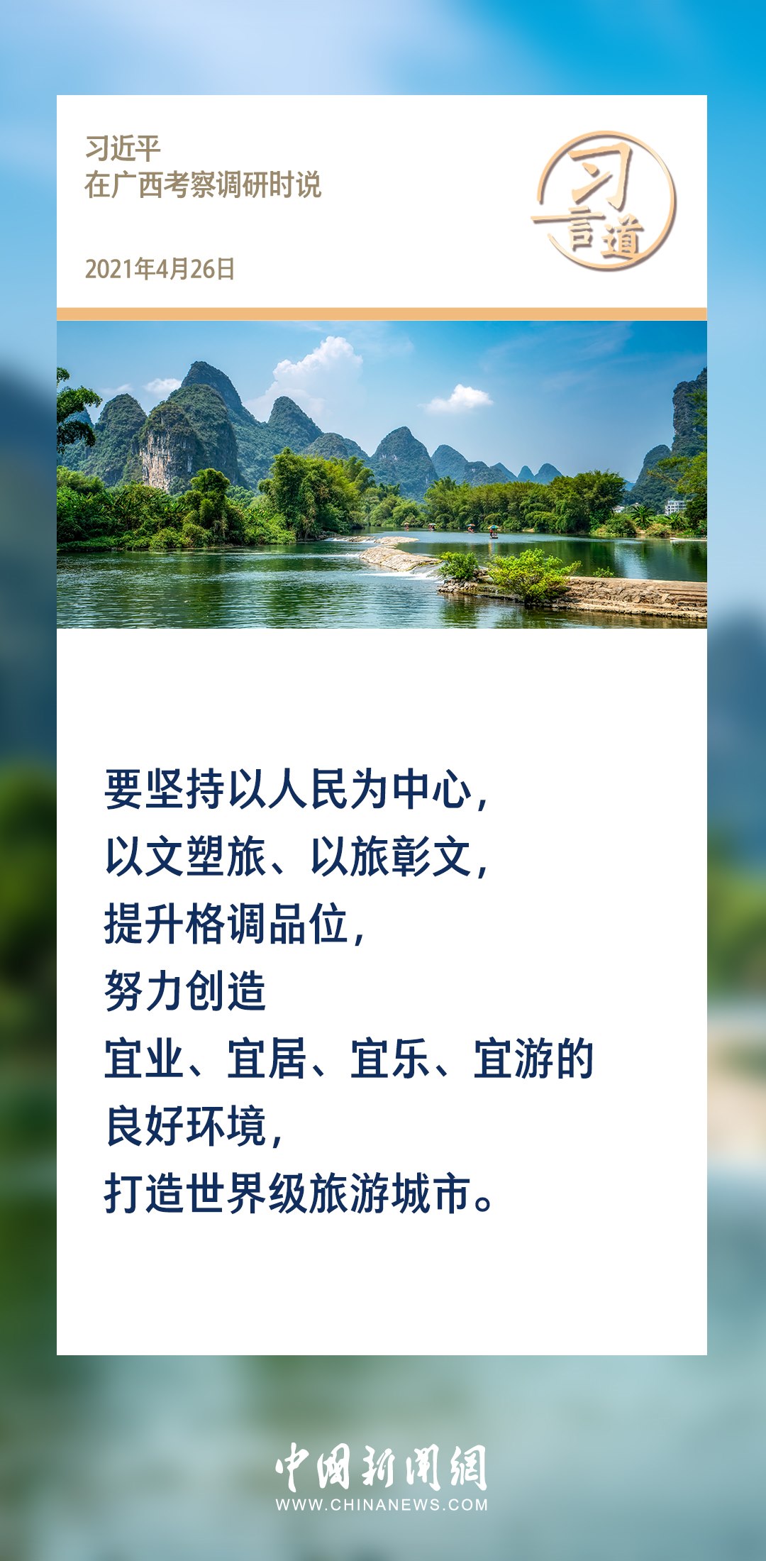 【文脈華章】習(xí)言道｜堅持以文塑旅、以旅彰文
