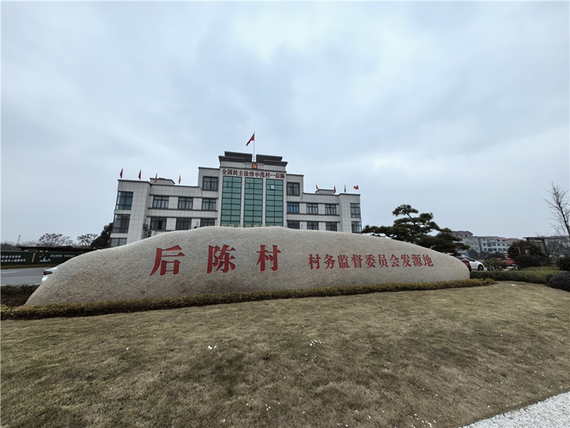 2024年2月27日，浙江省金華市武義縣后陳村村委大樓。