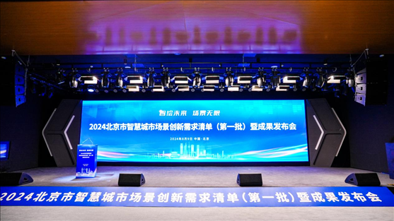 發(fā)布會(huì)現(xiàn)場(chǎng)。北京市政務(wù)服務(wù)和數(shù)據(jù)管理局供圖