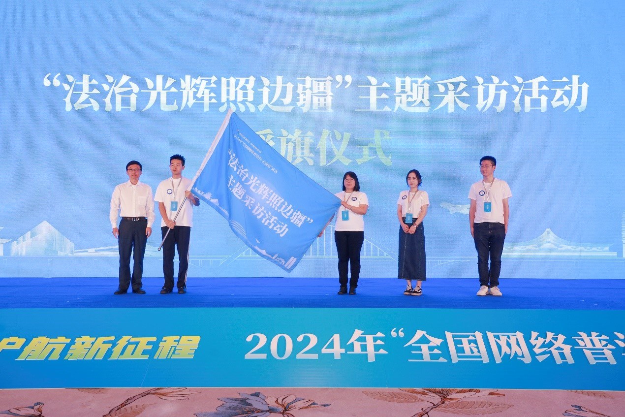 “法治光輝照邊疆”主題采訪活動(dòng)授旗儀式。主辦方供圖