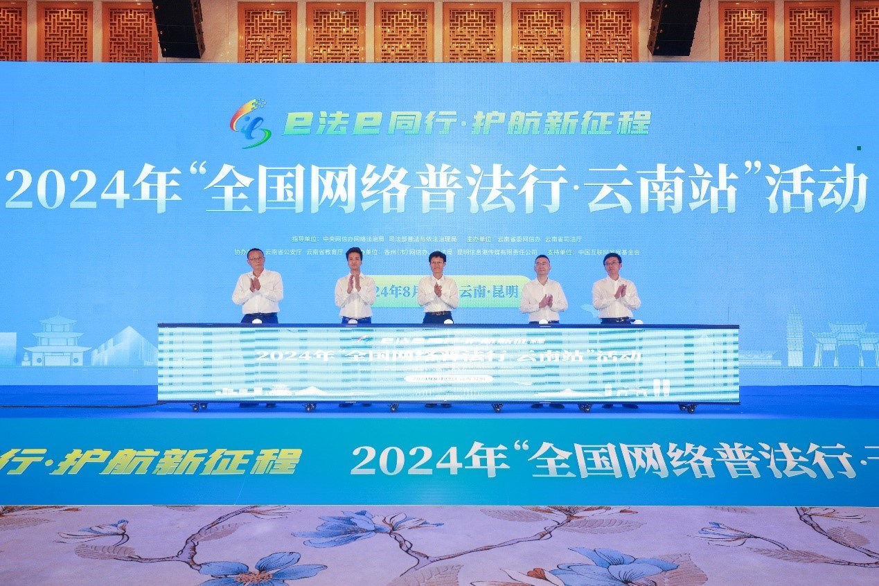 2024年“全國(guó)網(wǎng)絡(luò)普法行·云南站”活動(dòng)在昆明啟動(dòng)。主辦方供圖