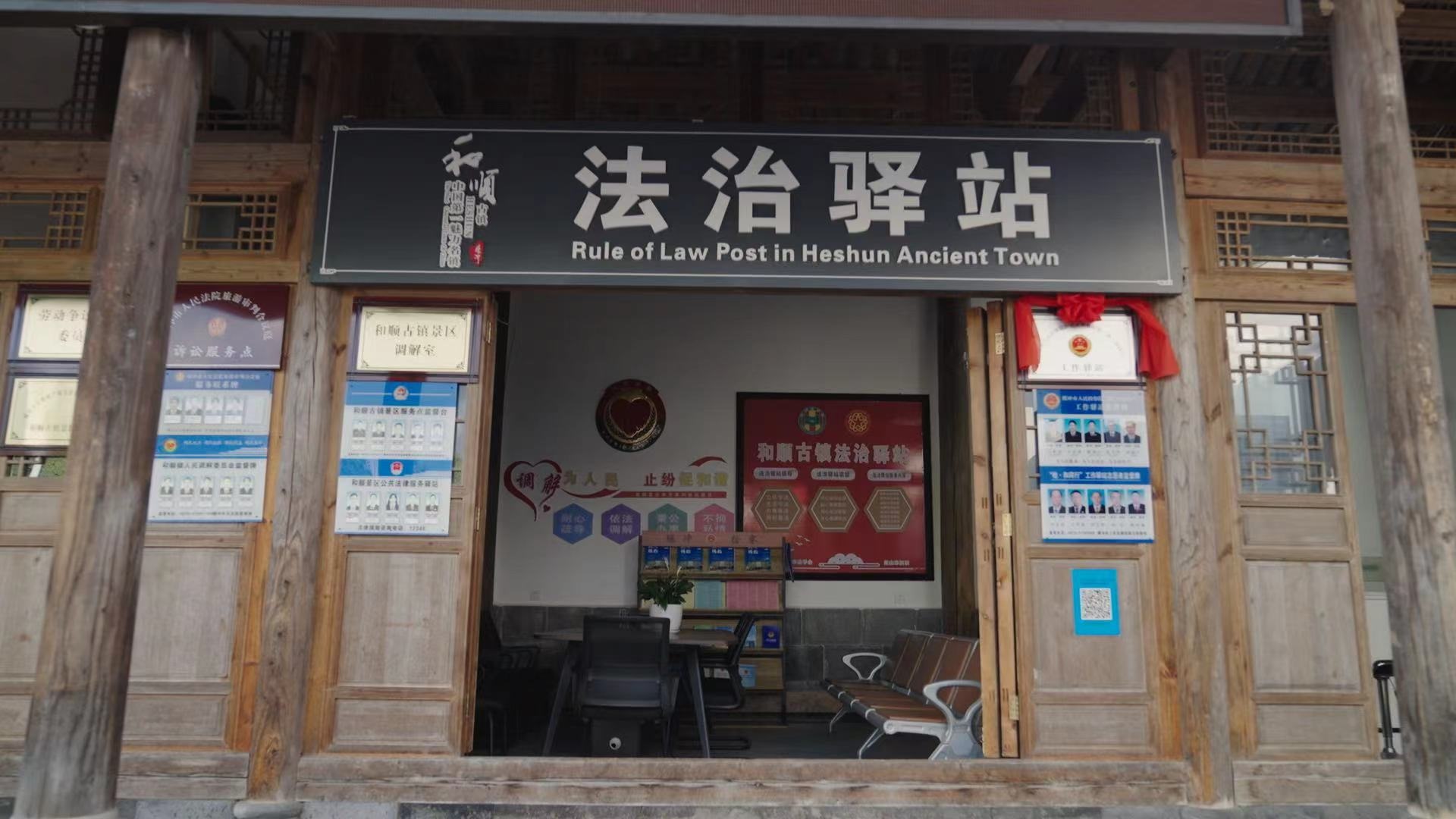 和順古鎮(zhèn)法治驛站。王竣彥攝