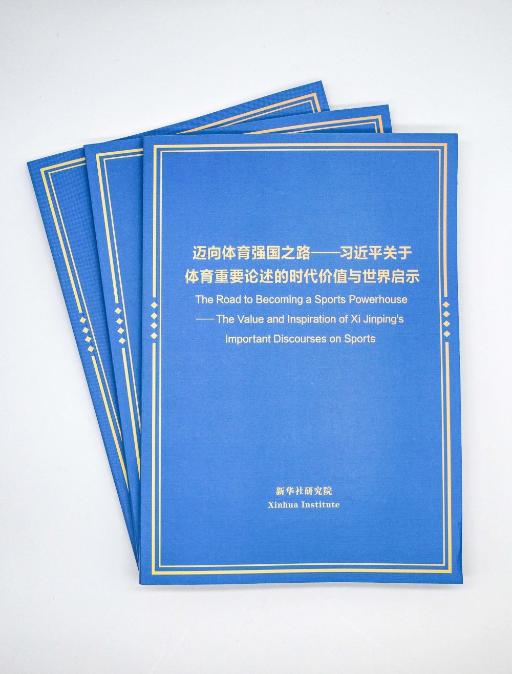 這是《邁向體育強(qiáng)國之路——習(xí)近平關(guān)于體育重要論述的時(shí)代價(jià)值與世界啟示》智庫報(bào)告。新華社記者 陳曄華 攝
