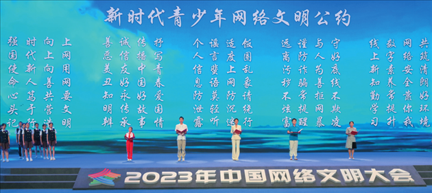 △2023年中國(guó)網(wǎng)絡(luò)文明大會(huì)主論壇發(fā)布《新時(shí)代青少年網(wǎng)絡(luò)文明公約》。
