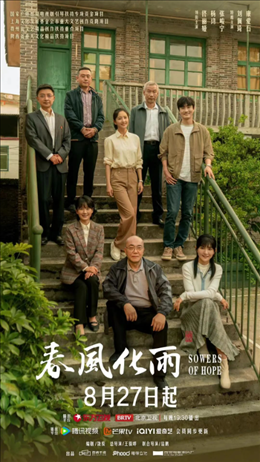 電視劇《春風(fēng)化雨》海報(bào)。片方供圖