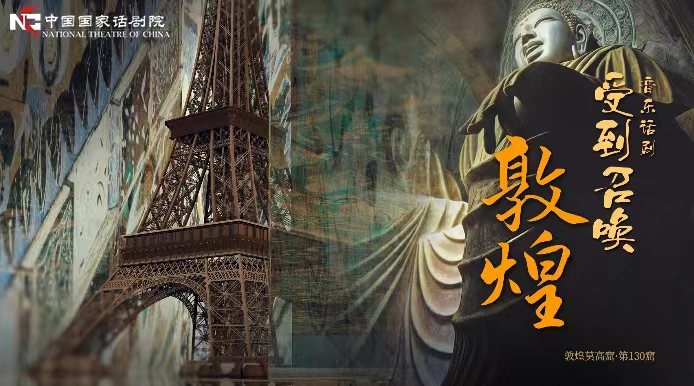 《受到召喚·敦煌》海報(bào)。國(guó)話供圖