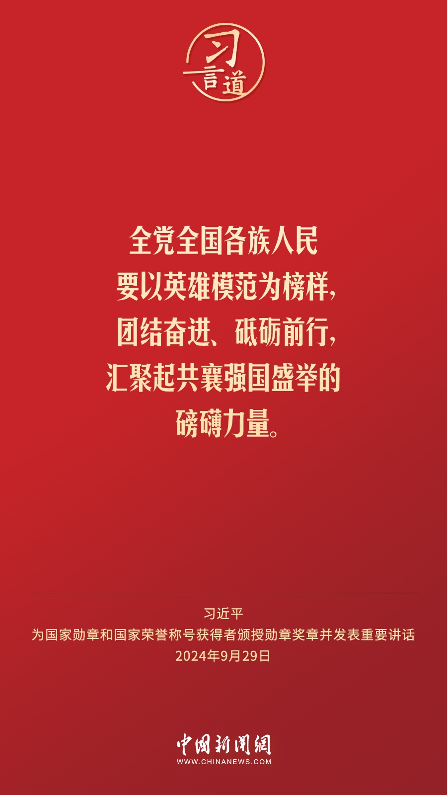 【清澈的愛】習(xí)言道｜偉大時(shí)代呼喚英雄、造就英雄