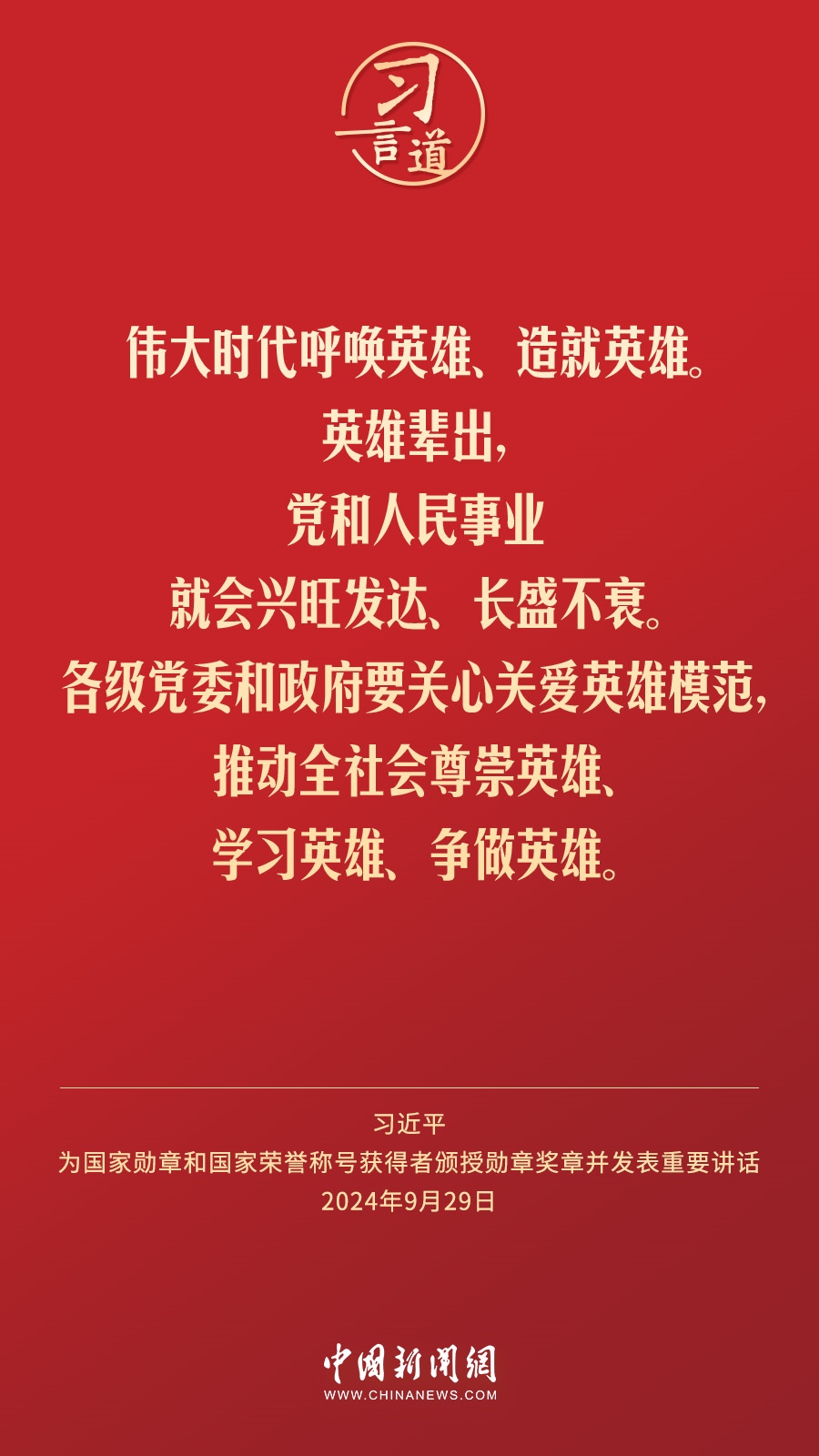【清澈的愛】習(xí)言道｜偉大時(shí)代呼喚英雄、造就英雄
