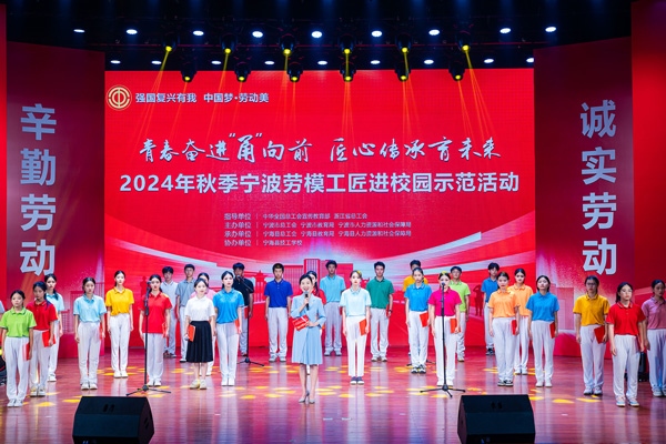 “強(qiáng)國(guó)復(fù)興有我 中國(guó)夢(mèng)·勞動(dòng)美”2024年秋季寧波勞模工匠進(jìn)校園示范活動(dòng)舉辦。浙江省總工會(huì)供圖