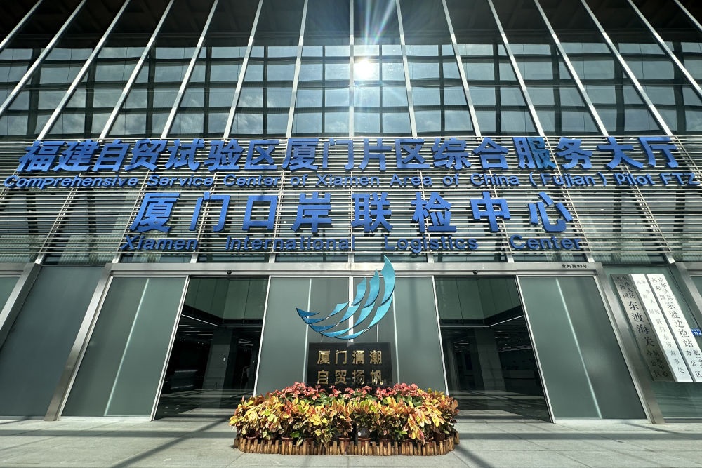 2024年10月16日拍攝的中國(guó)（福建）自由貿(mào)易試驗(yàn)區(qū)廈門片區(qū)綜合服務(wù)大廳。