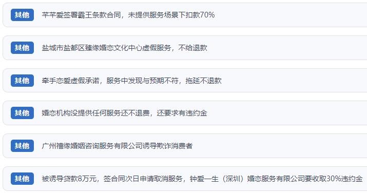 網(wǎng)友涉及婚戀平臺的相關(guān)投訴問題。（“人民投訴”用戶投訴截圖）