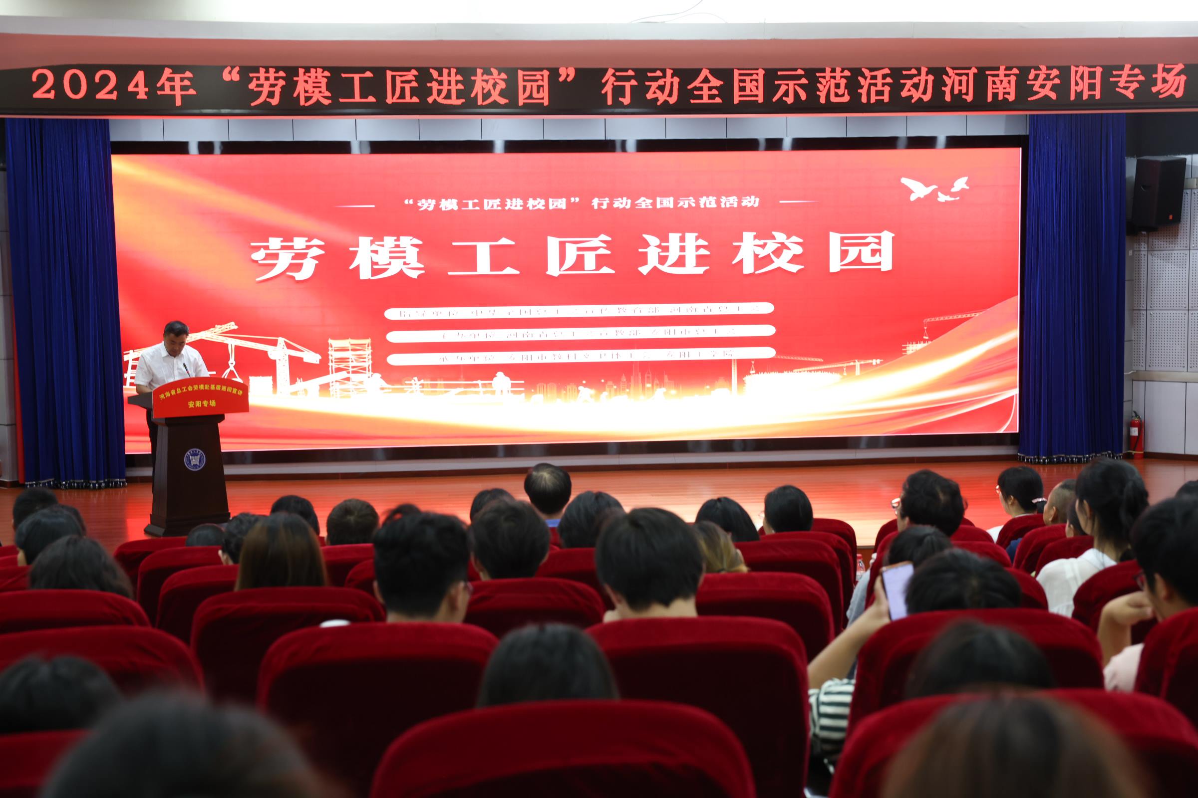 2024年“勞模工匠進(jìn)校園”行動(dòng)全國(guó)示范活動(dòng)安陽(yáng)專(zhuān)場(chǎng)在安陽(yáng)工學(xué)院舉行。河南省總工會(huì)供圖