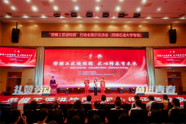 “勞模工匠進校園”行動全國示范活動走進西南石油大學(xué)。四川省總工會供圖
