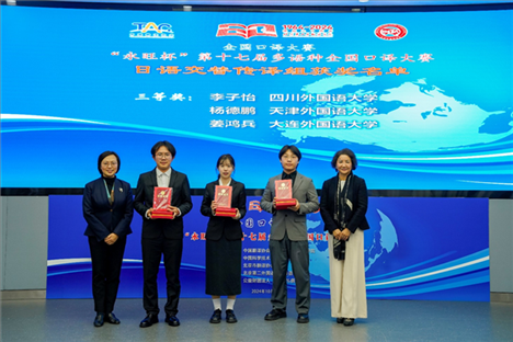 中央廣播電視總臺日語譯審傅穎（左一）、北京第二外國語學院日語學院院長楊玲（右一）為獲得日語交傳組三等獎的四川外國語大學李子怡、天津外國語大學楊德鵬、大連外國語大學姜鴻兵頒獎（主辦方提供）