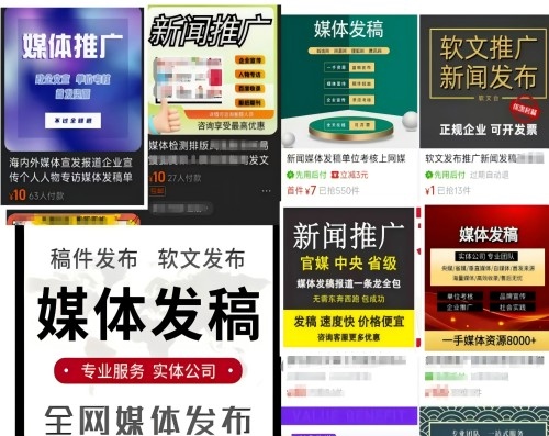各類“發(fā)稿”廣告。 電商、社交平臺截圖