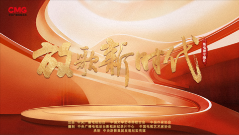 《放歌新時(shí)代》海報(bào)。中國視協(xié)供圖