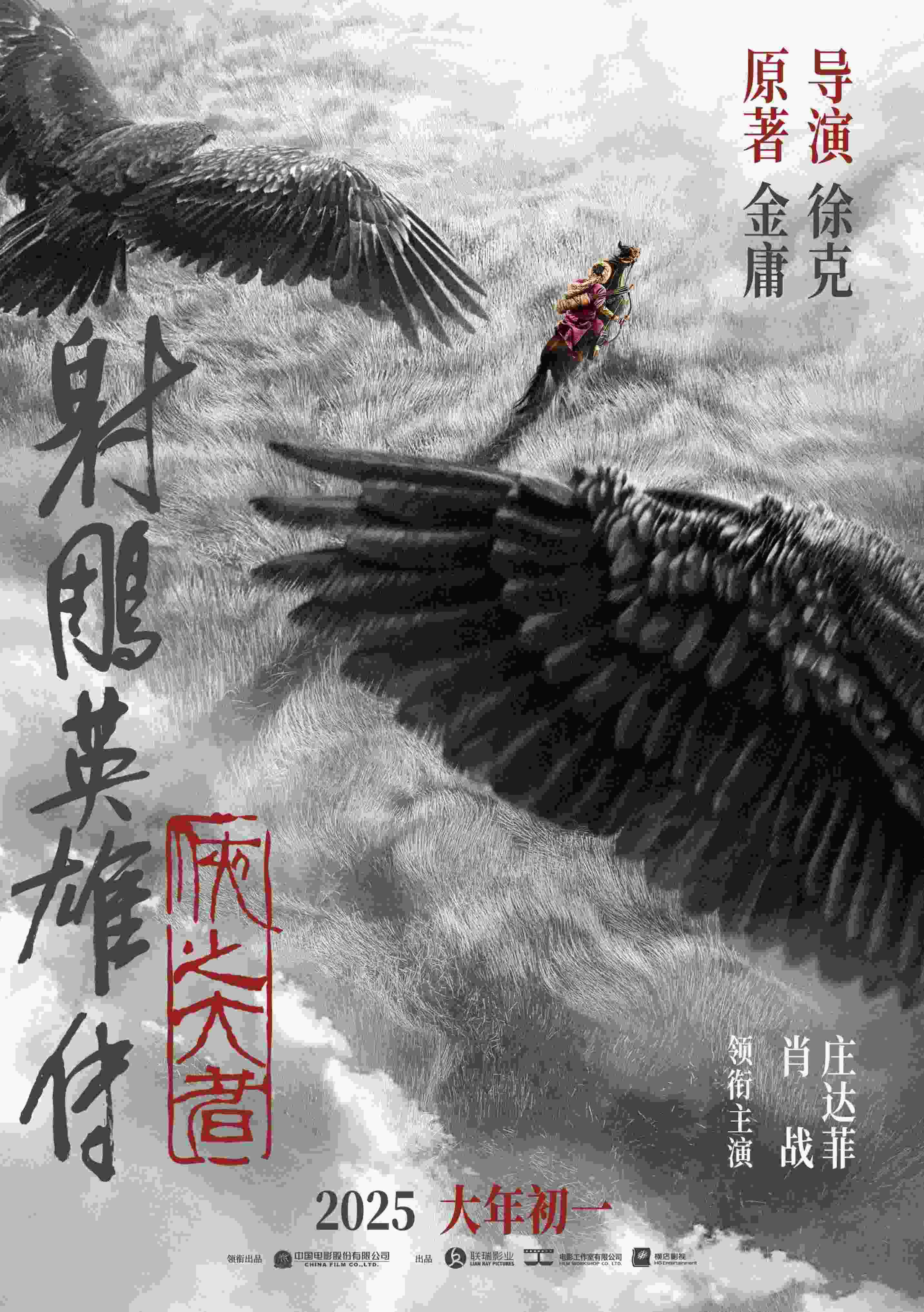 《射雕英雄傳：俠之大者》海報(bào)。中國電影股份有限公司供圖