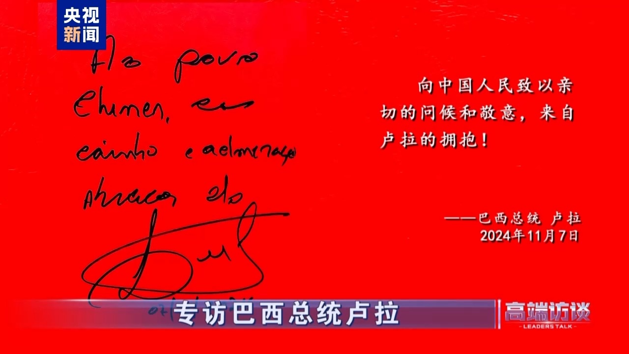 △巴西總統(tǒng)盧拉在接受總臺(tái)專(zhuān)訪(fǎng)后題詞